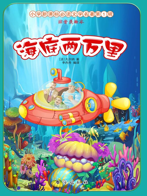 Title details for 海底两万里 by 李丹丹 - Available